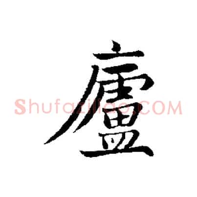 廬
