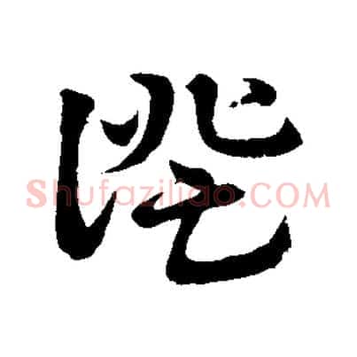 證