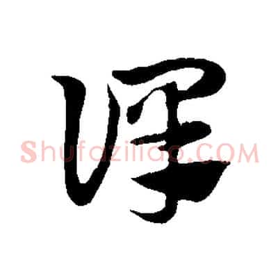 譯