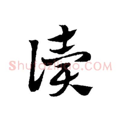 讀
