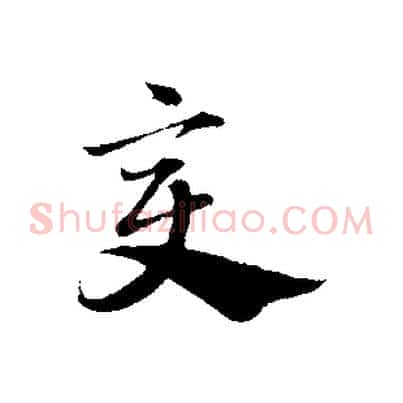 變