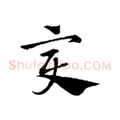 變