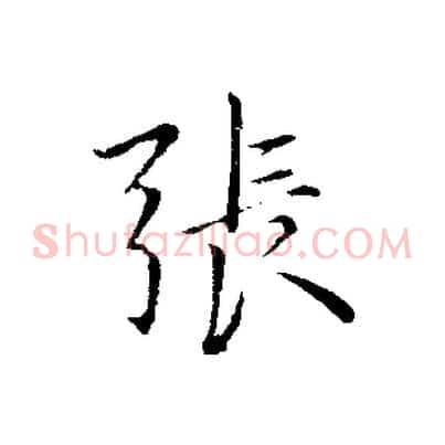 張