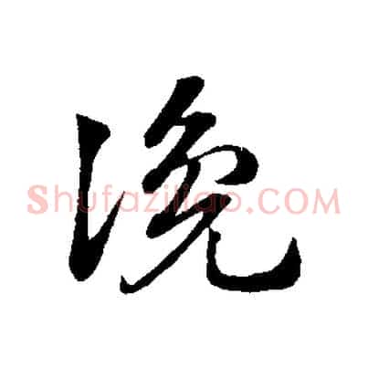 讒