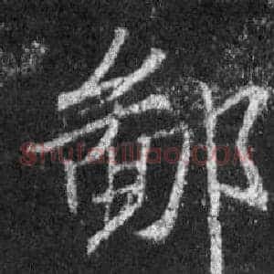 鄙