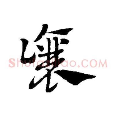 讓