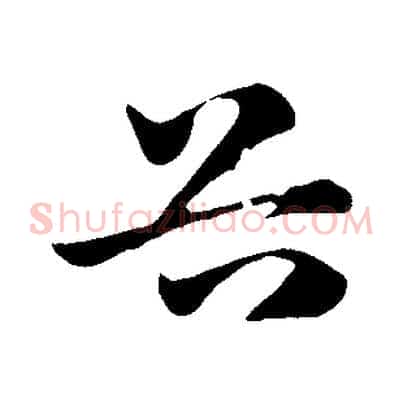 谷