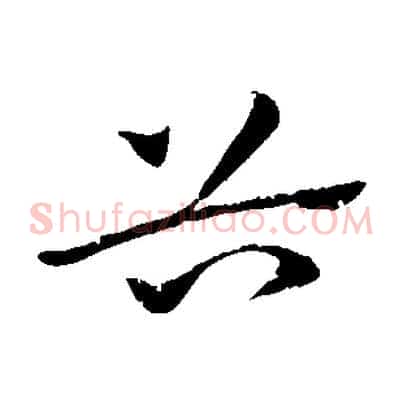 谷