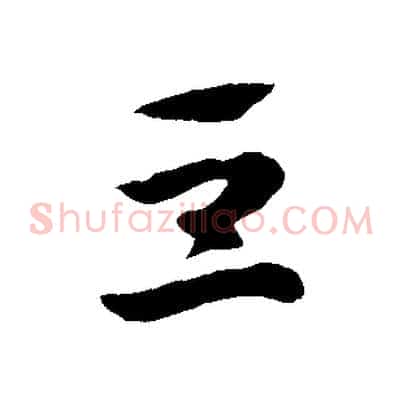 豆