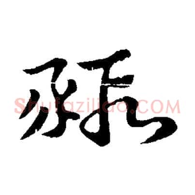 豭