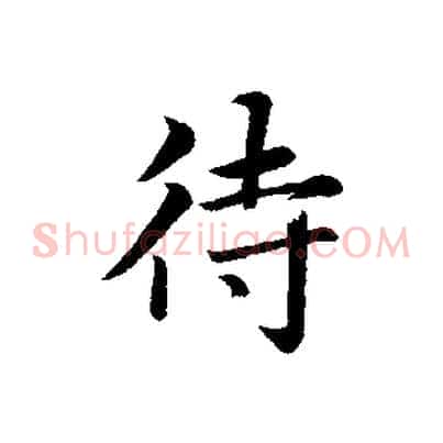 待