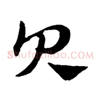 貝
