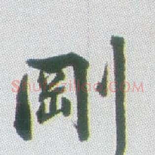 刚