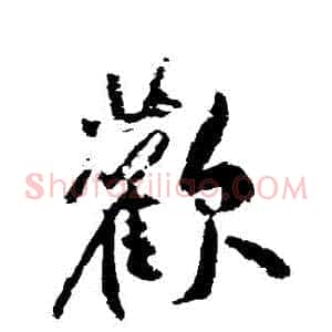 歡