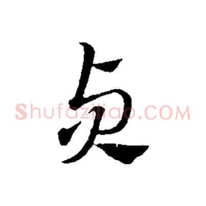 貞