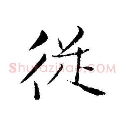 從