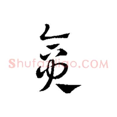 貪