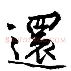 还