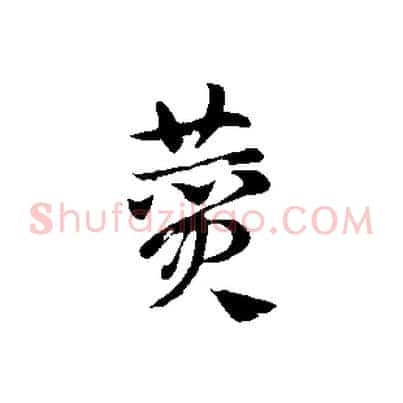 費