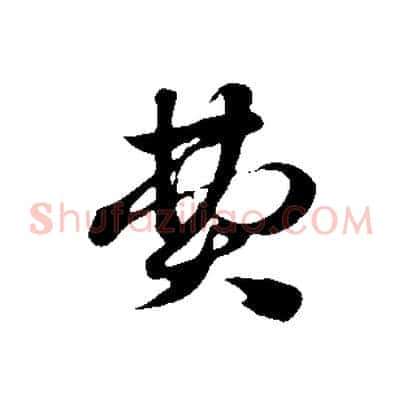 費