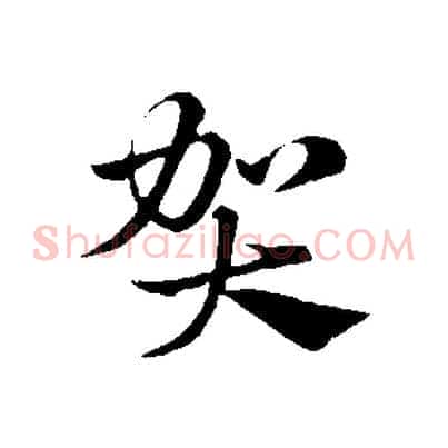 賀