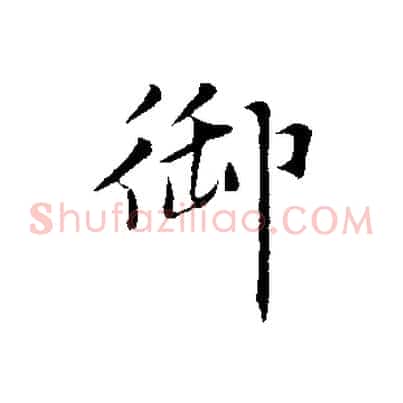 御