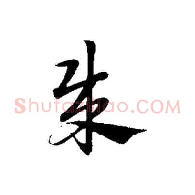賊