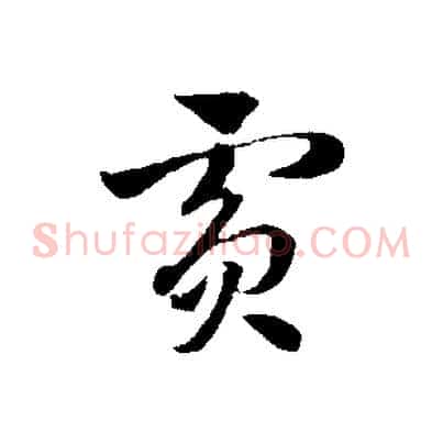 賓