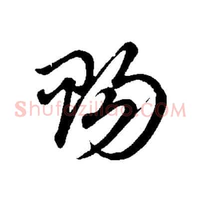 賜