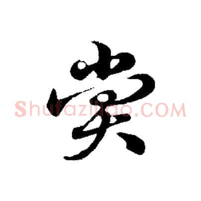 賞