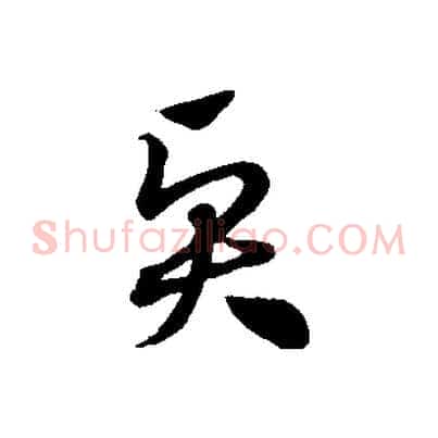 賢