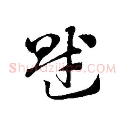 賦