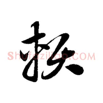 賴