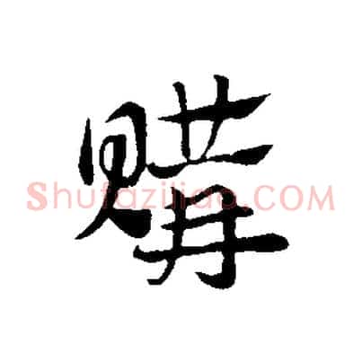 購