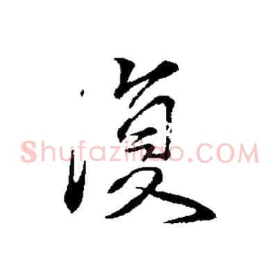 復