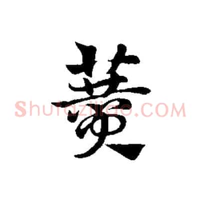 贊