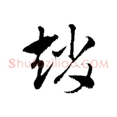 趙