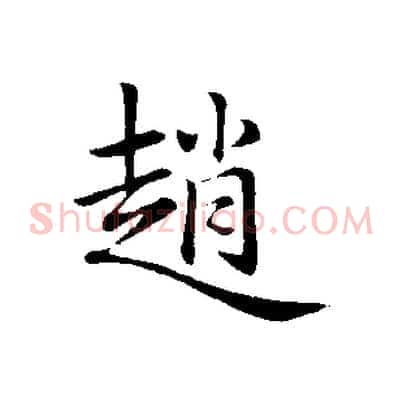 趙