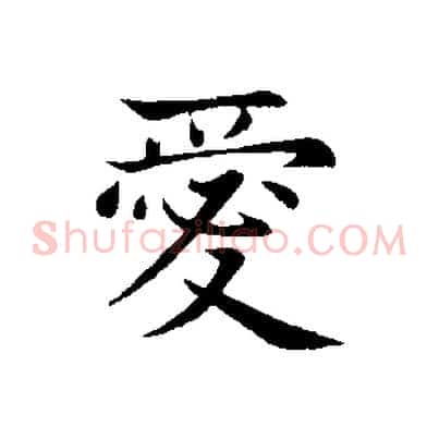 愛