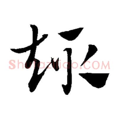 趣