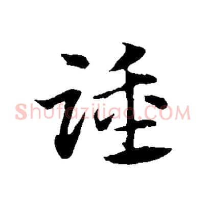 踵