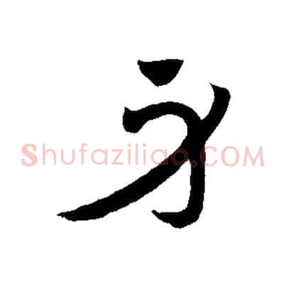 身