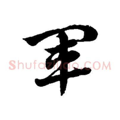軍