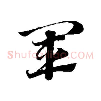 軍