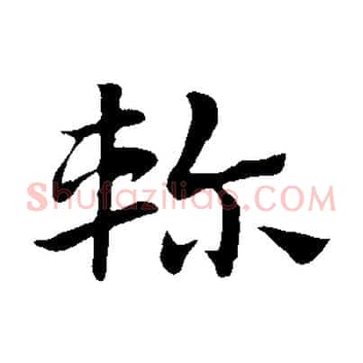 軫