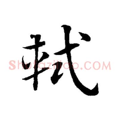軾