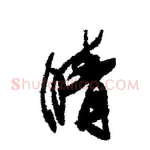 晴