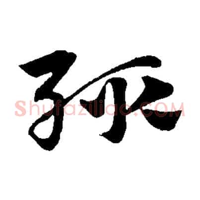 輒