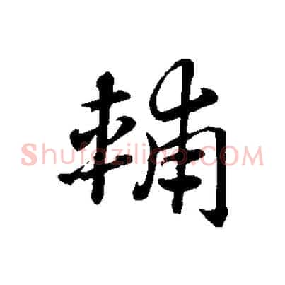 輔
