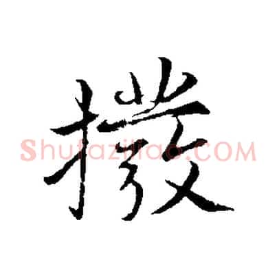 撥